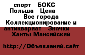 2.1) спорт : БОКС : PZB Польша › Цена ­ 600 - Все города Коллекционирование и антиквариат » Значки   . Ханты-Мансийский